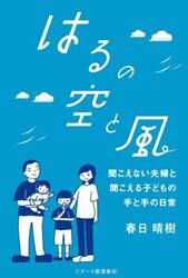 はるの空と風　聞こえない夫婦と聞こえる子どもの手と手の日常