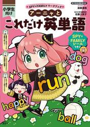 アーニャとこれだけ英単語　小学生向け