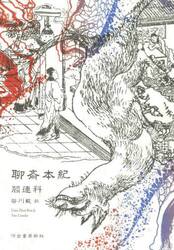 聊斎本紀