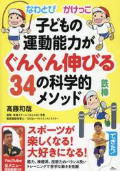 子どもの運動能力がぐんぐん伸びる３４の科学的メソッド　なわとび　かけっこ　鉄棒　ＹｏｕＴｕｂｅ全メニュー解説動画付き