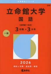 立命館大学　国語〈全学統一方式〉３日程×３カ年　２０２６年版