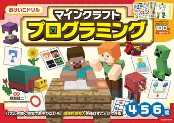 マインクラフトプログラミング　４・５・６歳
