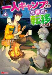 一人キャンプしたら異世界に転移した話　４
