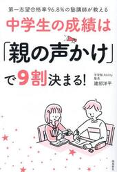 中学生の成績は「親の声かけ」で９割決まる！　第一志望合格率９６．８％の塾講師が教える