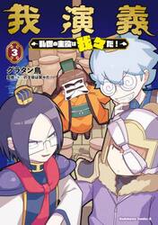我演義　乱世の主役は我々だ！　３