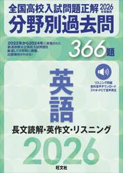 全国高校入試問題正解分野別過去問３６６題英語　長文読解・英作文・リスニング　２０２６年受験用