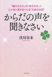 からだの声を聞きなさい　「噛み合わせ」は「神合わせ」☆心と体と運が良くなる“天地の法則”