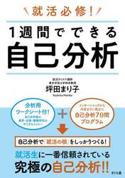 就活必修！１週間でできる自己分析