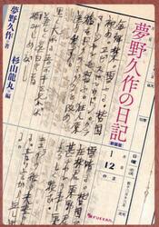 夢野久作の日記