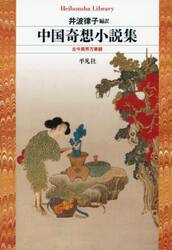 中国奇想小説集　古今異界万華鏡