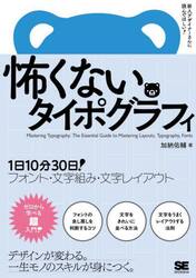 怖くないタイポグラフィ　１日１０分３０日！フォント・文字組み・文字レイアウト