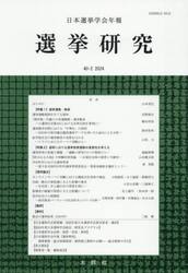 日本選挙学会年報　選挙研究　４０−２