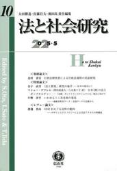法と社会研究　第１０号