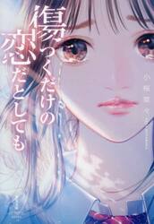 傷つくだけの恋だとしても