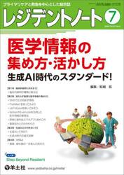 レジデントノート　プライマリケアと救急を中心とした総合誌　Ｖｏｌ．２７−Ｎｏ．６（２０２５−７）