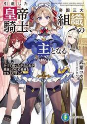 引退した皇帝騎士、帝国三大組織の主となる　かつて救った少女たちが恩返しのため組織を立ち上げました