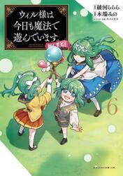 ウィル様は今日も魔法で遊んでいます。ねくすと！　６