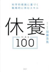 休養ベスト１００　科学的根拠に基づく戦略的に休むスキル