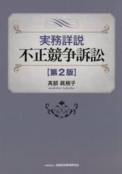 実務詳説不正競争訴訟