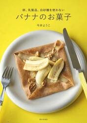 卵、乳製品、白砂糖を使わないバナナのお菓子