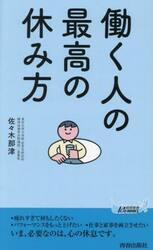働く人の最高の休み方