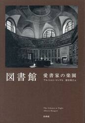 図書館愛書家の楽園