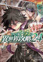 ひとりぼっちの異世界攻略　２４