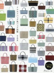 メルカドバッグ風バッグ図鑑