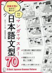 マンガでマスター日本語文型７０　初級文型がわかる！使える！　Ｎ４　Ａ２