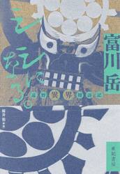 シシになる。　遠野異界探訪記