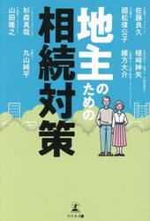 地主のための相続対策