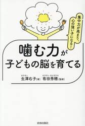 噛む力が子どもの脳を育てる　集中力が高まり、心の強い子になる！