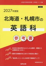 ’２７　北海道・札幌市の英語科参考書