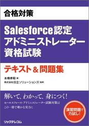 合格対策Ｓａｌｅｓｆｏｒｃｅ認定アドミニストレーター資格試験テキスト＆問題集