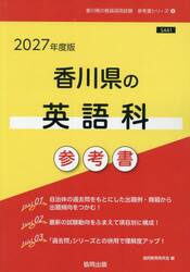 ’２７　香川県の英語科参考書