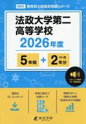 法政大学第二高等学校　５年間＋２年分