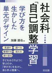 社会科「自己調整学習」　学び方を生かした単元デザイン