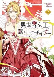 異世界女王と転生デザイナー　２