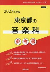 ’２７　東京都の音楽科参考書