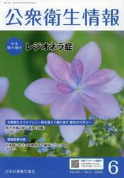 公衆衛生情報　Ｖｏｌ．５５・Ｎｏ．３（２０２５・６）