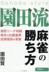 園田流麻雀の勝ち方