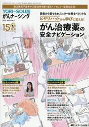 ＹＯＲｉ‐ＳＯＵがんナーシング　ケアの？を今すぐ解決！　第１５巻３号（２０２５−３）