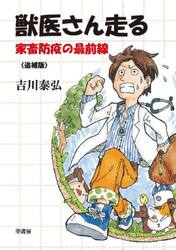 獣医さん走る　家畜防疫の最前線