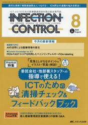 ＩＮＦＥＣＴＩＯＮ　ＣＯＮＴＲＯＬ　ＩＣＴ・ＡＳＴのための医療関連感染対策の総合専門誌　第３４巻８号（２０２５−８）
