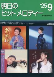 明日のヒットメロディー　’２５−９