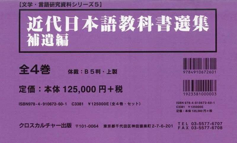 近代日本語教科書選集 第１巻/クロスカルチャ-出版/李長波（大型本） 近代日本語教科書選集 補遺編 文学・言語研究資料シリーズ 5 4