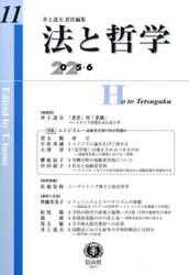 法と哲学　第１１号（２０２５／６）
