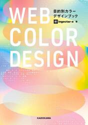 ＷＥＢ　ＣＯＬＯＲ　ＤＥＳＩＧＮ　目的別カラーデザインブック