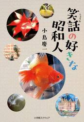 笑話の好きな昭和人