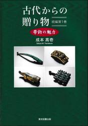 古代からの贈り物　帯鉤の魅力　続編第１巻